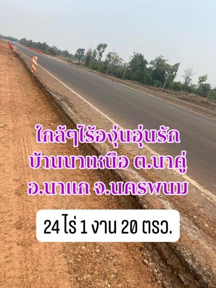 ที่ดินติดถนนหลักเส้นนาแก-พระซองบ้านนาเหนืออำเภอนาแกจังหวัดนครพนม