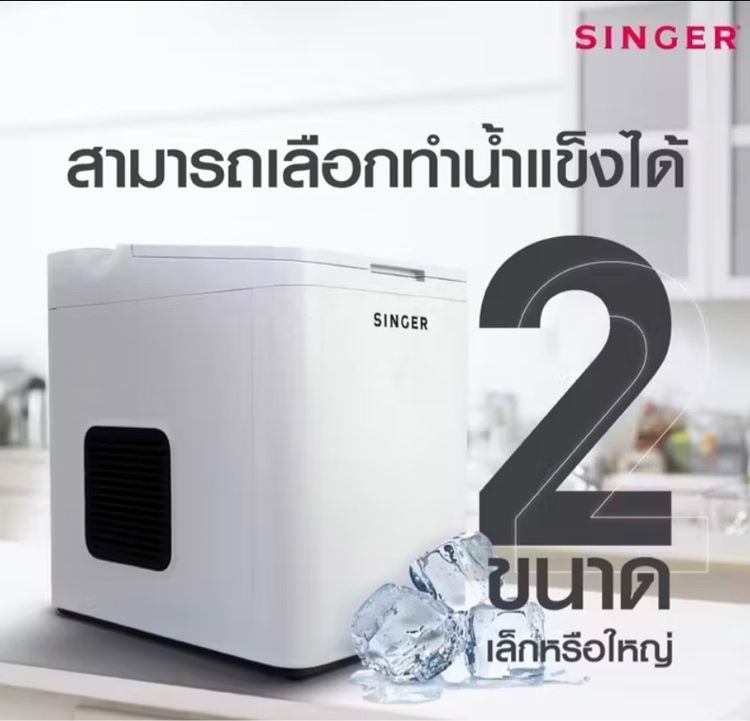 เครื่องทำน้ำแข็ง SINGER รูปที่ 2