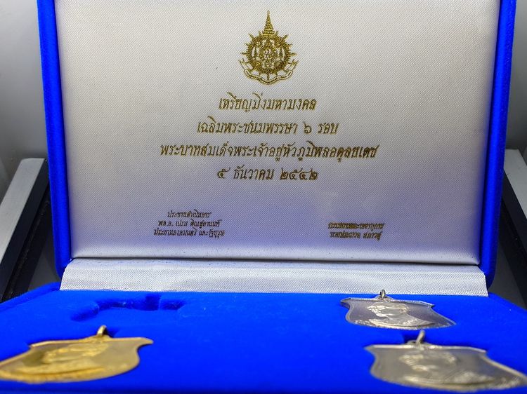 เหรียญมิ่งมหามงคล 6 รอบ ในหลวง รัชกาลที่ 9 (เนื้อเงิน ทองทิพย์ อัลปาก้า) ปี 2542 พร้อมชุดกล่องทองคำ รูปที่ 2