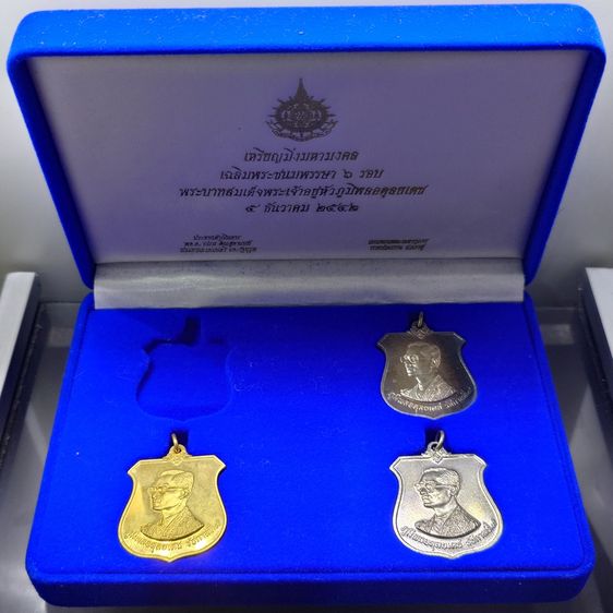 เหรียญไทย เหรียญมิ่งมหามงคล 6 รอบ ในหลวง รัชกาลที่ 9 (เนื้อเงิน ทองทิพย์ อัลปาก้า) ปี 2542 พร้อมชุดกล่องทองคำ