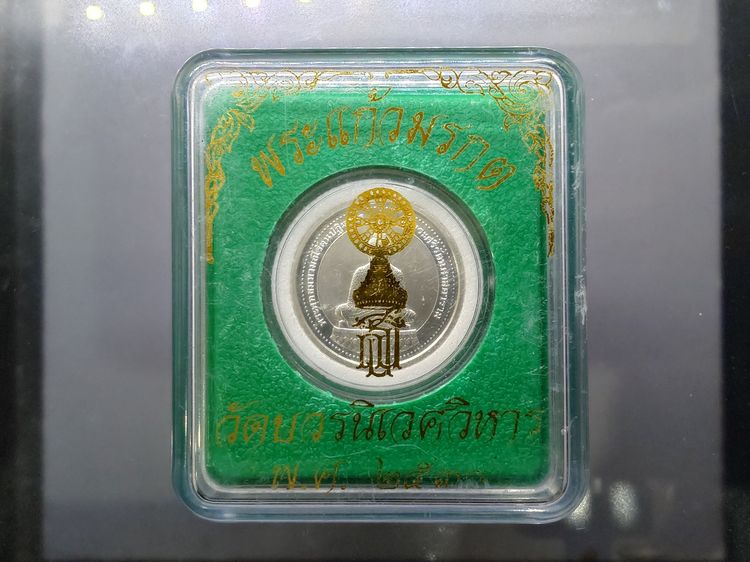 เหรียญพระแก้วมรกต เครื่องทรงฤดูหนาว หลัง สธ วัดบวรนิเวศวิหาร ปี 2538 เนื้อเงิน พิมพ์เล็ก ขนาด 27 มิล บล็อกอังกฤษ POBJOY MINT รูปที่ 8