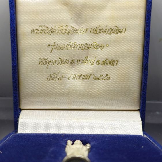 พระโพธิสัตว์อวโลกิเตศวร เจ้าแม่กวนอิม เนื้อเงิน รุ่นฉลองปีกาญจนาภิเษก พิธีพุทธาภิเษก อ.หาดใหญ่ จ.สงขลา ปี2540 พร้อมกล่องเดิม รูปที่ 2