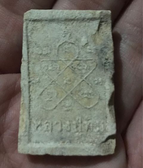 สมเด็จหลวงปู่ทิมหลังยันต์ 3 รูปที่ 3