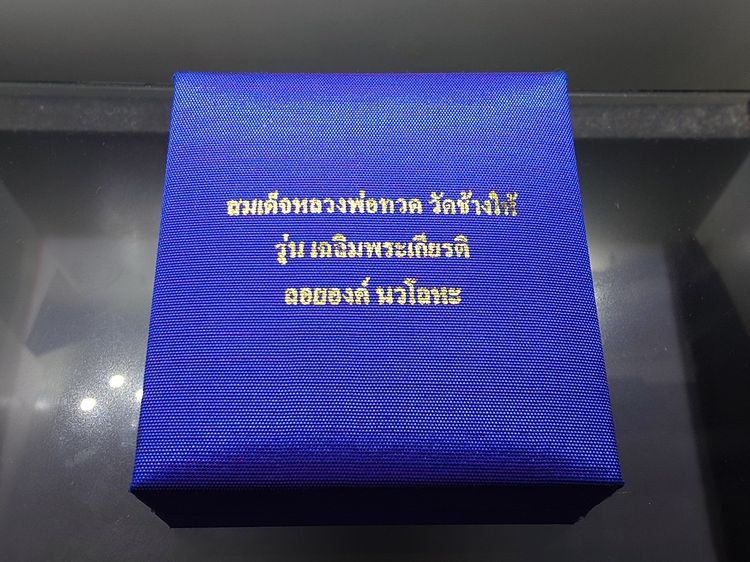 สมเด็จหลวงพ่อทวด วัดช้างให้ ลอยองค์ ม.ว.ก. เนื้อนวะโลหะ ที่ระลึกเฉลิมพระเกียรติ 50 พรรษา พระบรมโอรสาธิราชๆ พุทธาภิเษก ณ วัดพระศรีๆ 2544 พร้อ รูปที่ 9