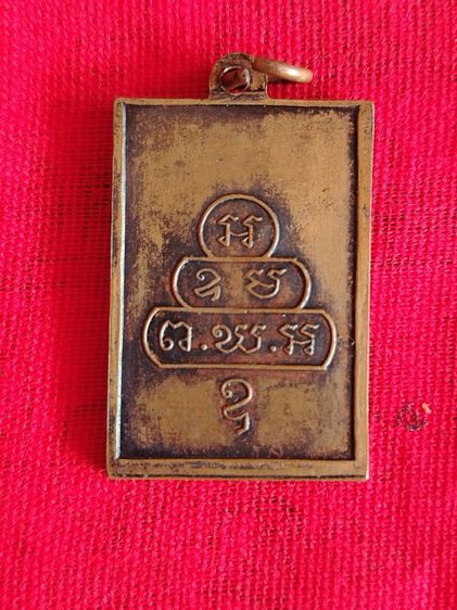 เหรียญสี่เหลี่ยมหน้าเล็ก ท่านเจ้าคุณนรฯ  รูปที่ 2