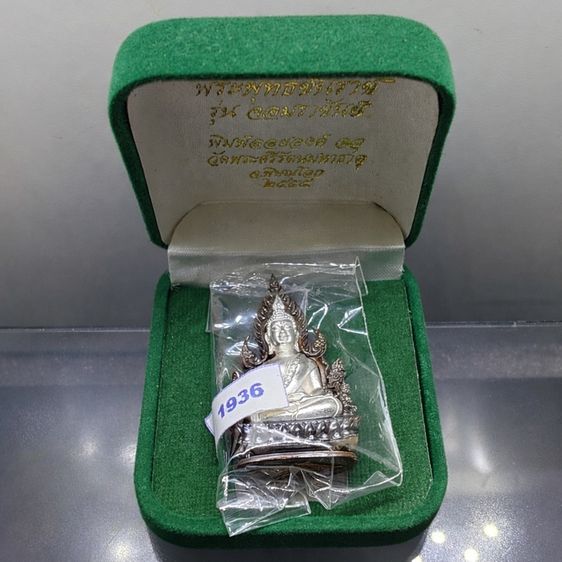 พระพุทธชินราช รุ่นจอมราชันย์ พิมพ์แต่งฉลุลอยองค์ เนื้อโลหะชุบเงิน ซุ้มนวะโลหะ วัดพระศรีรัตนมหาธาตุ พิษณุโลก ปี2555 ตลับเดิม สภาพสวย