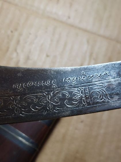 เครื่องรางมีดหมอหลวงพ่อเดิมใบ 9 นิ้วยาวรวม 17 นิ้วมีพ.ศ รูปที่ 2