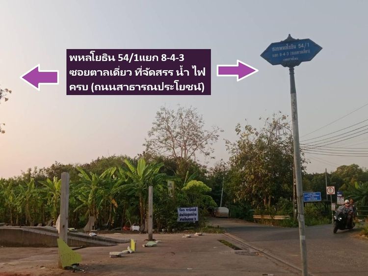 ขายที่ดินจัดสรรหลายแปลงในซอยตาลเดี่ยว พหลโยธิน 54ทับ1แยก8-4-3 หรือเข้าซอยสายไหม 6 ทำเลเด่น ราคาถือว่าถูกที่สุดเทียบปัจจุบันด่วน  รูปที่ 4
