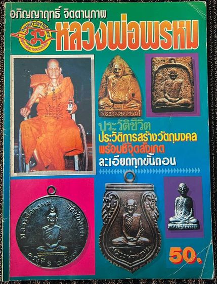 หนังสืออภิญญาฤทธิ์ จิตตานุภาพ หลวงพ่อพรหม วัดช่องแค ประวัติชีวิต ประวัติการสร้างวัตถุมงคล พร้อมชี้จุดสังเกตละเอียดทุกขั้นตอน ปกอ่อน หนา 84 ห