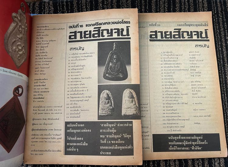 2 เล่ม นิตยสารสายสิญจน์ ฉบับที่ 16+23 ปกพระร่วงนั่งเทริดขนนก+พระพุทธรูปบูชา พิมพ์นาคปรก หนังสือเก่าเก็บสะสม 40 ปี รูปที่ 3