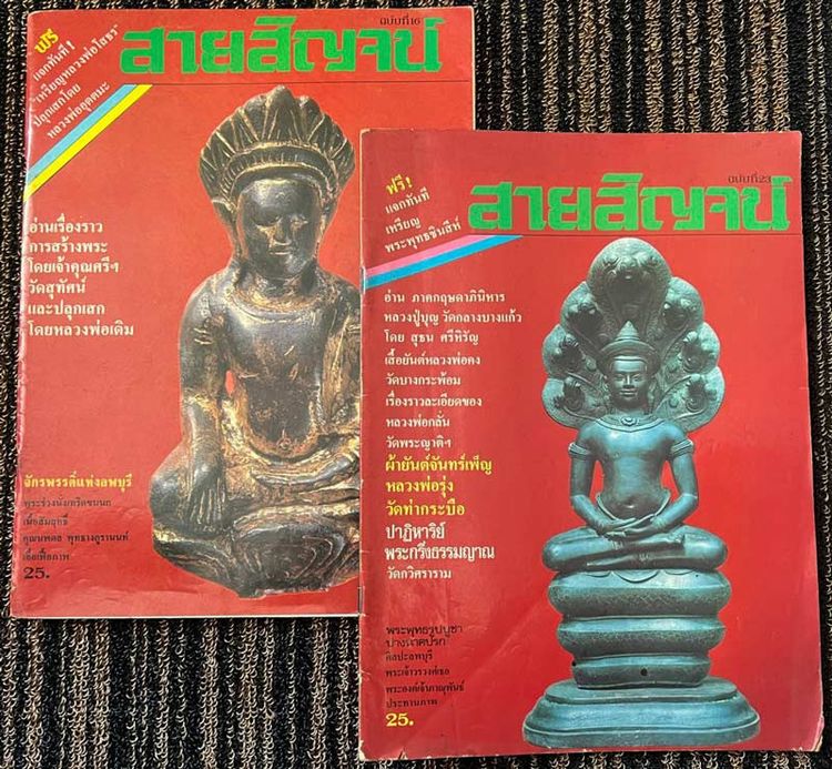 2 เล่ม นิตยสารสายสิญจน์ ฉบับที่ 16+23 ปกพระร่วงนั่งเทริดขนนก+พระพุทธรูปบูชา พิมพ์นาคปรก หนังสือเก่าเก็บสะสม 40 ปี