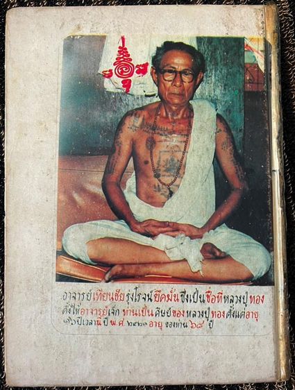 หนังสือชีวประวัติและเกียรติคุณ หลวงปู่ทอง วัดราชโยธา (วัดลาดบัวขาว พิมพ์ครั้งที่ 1 จัดทำโดย อาจารย์เจ็ก ศิษย์รุ่นสุดท้าย พิมพ์เมื่อปี 2524 รูปที่ 5