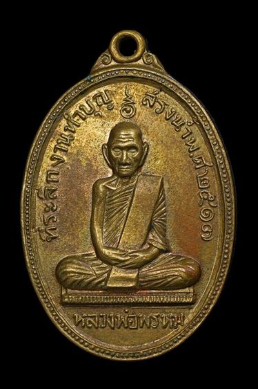 เหรียญสรงน้ำ หลวงพ่อพรหม วัดช่องแค