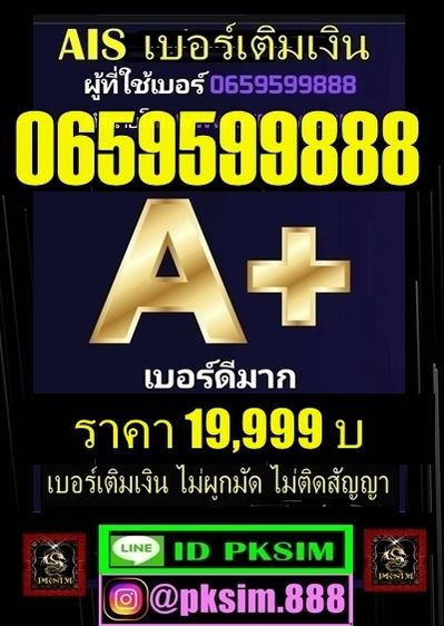 เบอร์สวยเติมเงิน VIPตอง888    