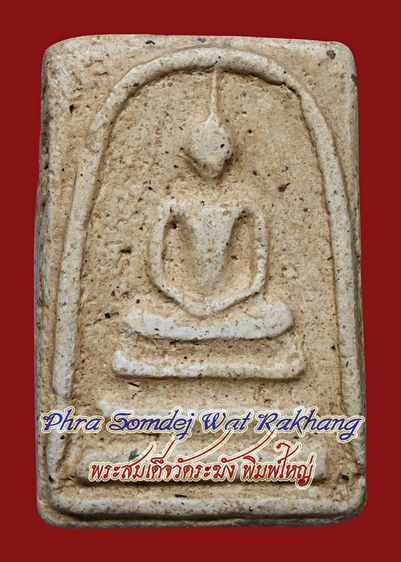 สวยมาก-เนื้อตุ๊บตั๊บ มีมวลสาร พระสมเด็จวัดระฆัง พิมพ์ใหญ่ เก่าจัดจ้าน