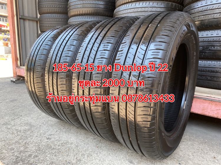 185-65-15 ปี 22 ยาง Dunlop ชุด 4 เส้น 2000 บาท สภาพยางสวยดอกเต็มๆนุ่มๆไม่บวมไม่กินข้างวิ่งใช้งานได้อีกยาวๆ