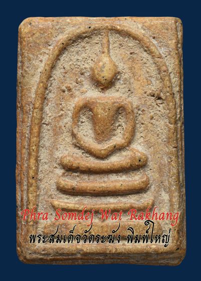 พระบ้านเก่าเก็บ เนื้อออกสีเหลืองเทียนไข สวย ผิวพระเดิมๆ พระสมเด็จวัดระฆัง พิมพ์ใหญ่