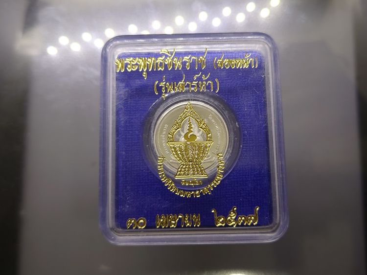 พระพุทธชินราช 2 หน้า รุ่นเสาร์ 5 เนื้อเงินขัดเงา บล็อกนอก พิมพ์เล็ก วัดพระศรีรัตนมหาธาตุๆ ปี 2537 พร้อมกล่องเดิม สภาพสวย รูปที่ 7