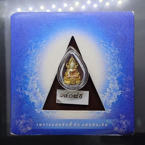 พระพุทธชินราช ภปร เนื้อเงินสามกษัตริย์ พิมพ์เล็ก โครงการ "เพราะแผ่นดินนี้ คือ แผ่นดินเกิด ปี 2551 ตลับเดิม