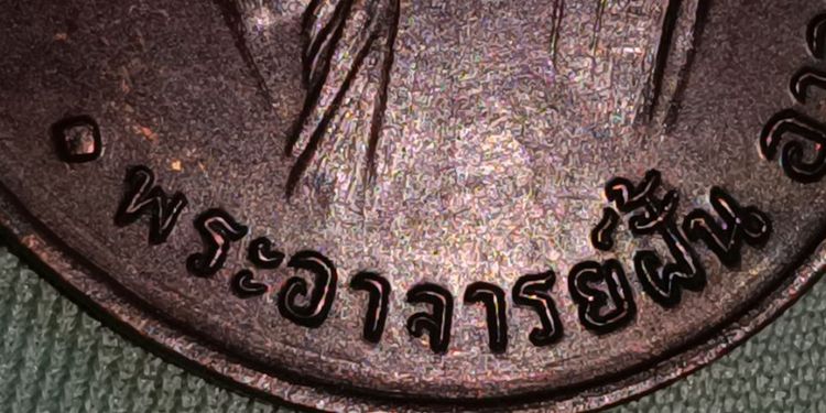 เหรียญพระอาจาร์ฝั้น อาจาโร ปี2507 บล็อกน้ำตัน  รูปที่ 4