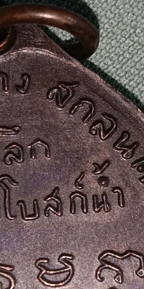 เหรียญพระอาจาร์ฝั้น อาจาโร ปี2507 บล็อกน้ำตัน  รูปที่ 8