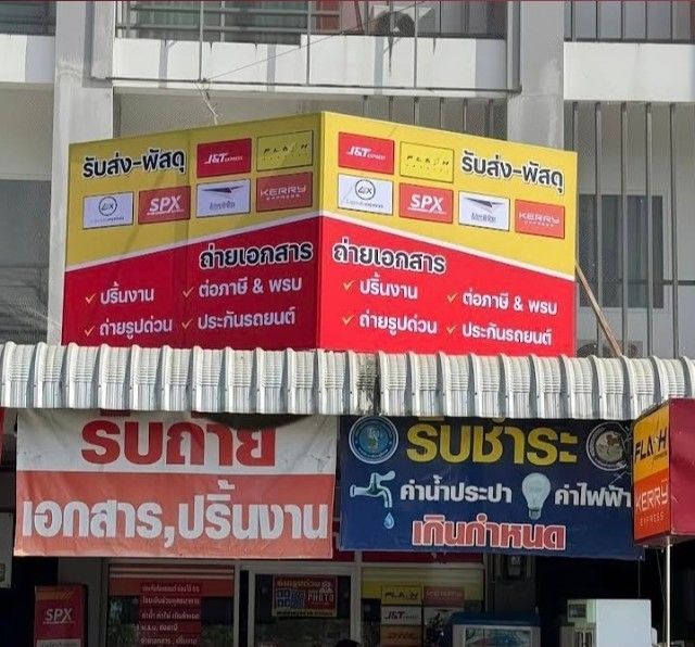 ธุรกิจรับส่งพัสดุเอกชนครบวงจร พร้อมอสังหาริมทรัพย์ 