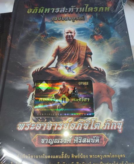 หนังสืออภินิหารสะท้านไตรภพ พร้อมรูปหล่อหลวงตาดำ