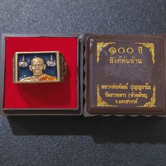 แหวนหลวงพ่อพัฒน์ รุ่น 100 ปีสิงห์พันล้าน วัดห้วยด้วน จ. นครสวรรค์