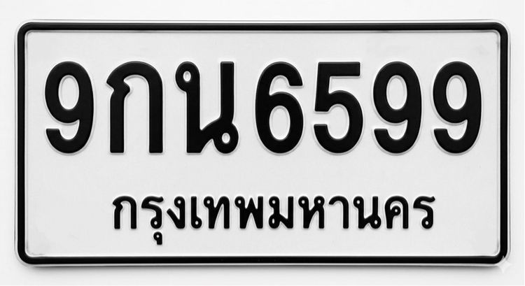 ป้ายทะเบียนมงคล