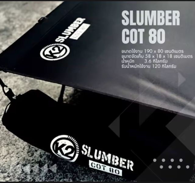 เต็นท์ k2 Summit พร้อม เตียงสนามแคมป์ปิ้ง k2 SLUMBER COT 80