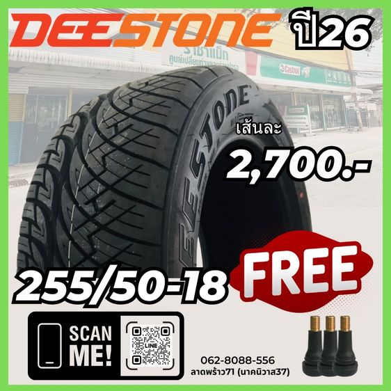 ยางใหม่ยางถูกราคาประหยัด 255-50-18  ปี26พร้อมติดตั้ง