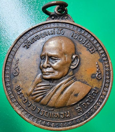 เหรียญหลวงปู่เเหวน รุ่นชุมนุมพระสายกรรมฐาน อ.มั่น  ปี2518 รูปที่ 5