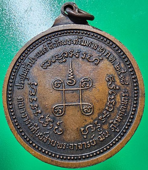 เหรียญหลวงปู่เเหวน รุ่นชุมนุมพระสายกรรมฐาน อ.มั่น  ปี2518 รูปที่ 2