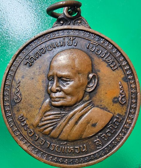 เหรียญหลวงปู่เเหวน รุ่นชุมนุมพระสายกรรมฐาน อ.มั่น  ปี2518