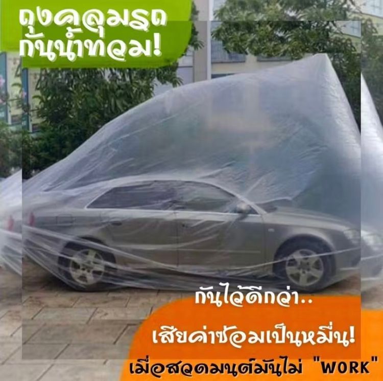 ถุงคลุมรถกันน้ำท่วม รูปที่ 2