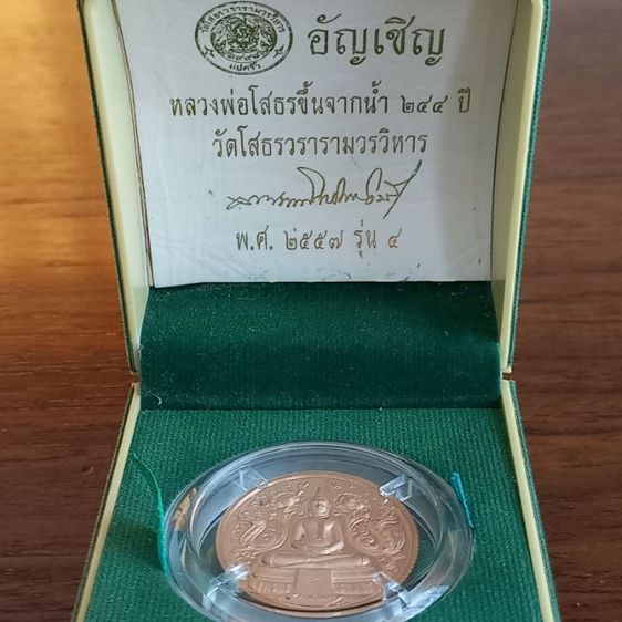 เหรียญที่ระลึกหลวงพ่อโสธร รุ่น ๔ วัดโสธรวรารามวรวิหาร จังหวัดฉะเชิงเทรา ที่จัดสร้างในปี พ.ศ. 2557 รูปที่ 5