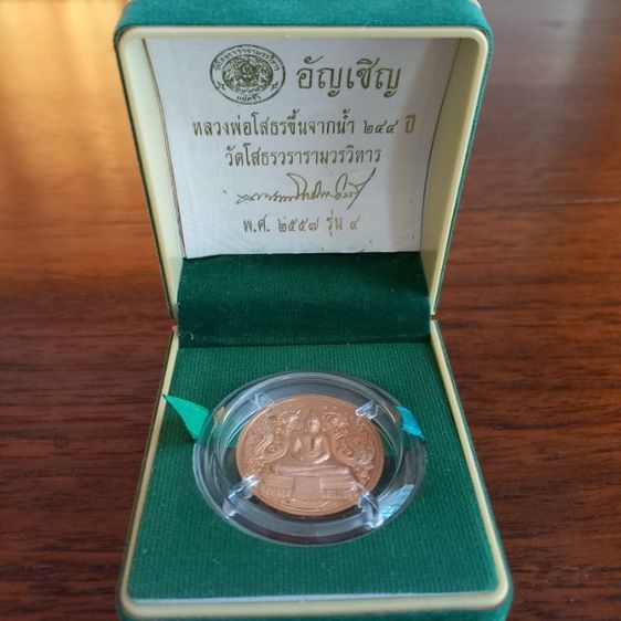 เหรียญที่ระลึกหลวงพ่อโสธร รุ่น ๔ วัดโสธรวรารามวรวิหาร จังหวัดฉะเชิงเทรา ที่จัดสร้างในปี พ.ศ. 2557 รูปที่ 4