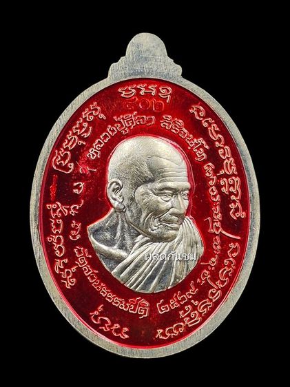 เหรียญปาฏิหาริย์ หลวงปู่ศิลา สิริจันโท รูปที่ 2