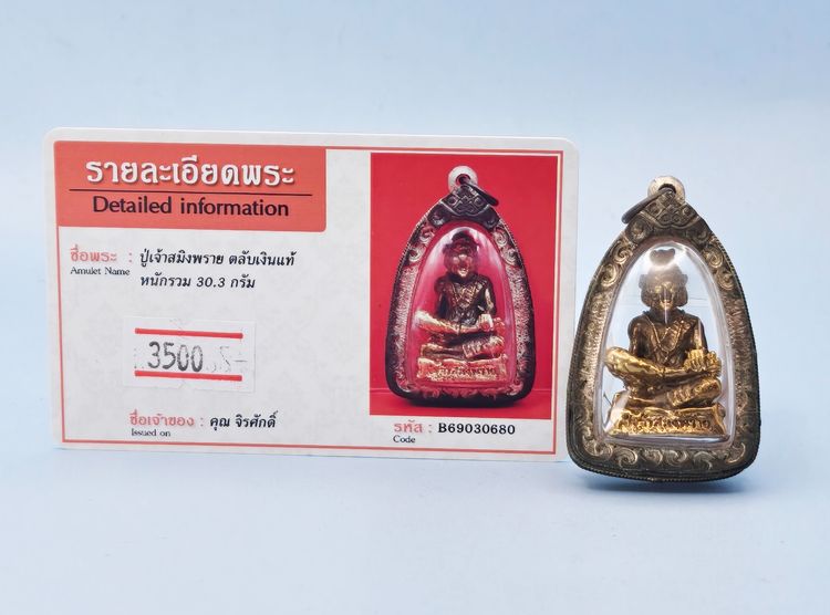 ปู่เจ้าสมิงพราย ตลับเงินแท้ รูปที่ 2