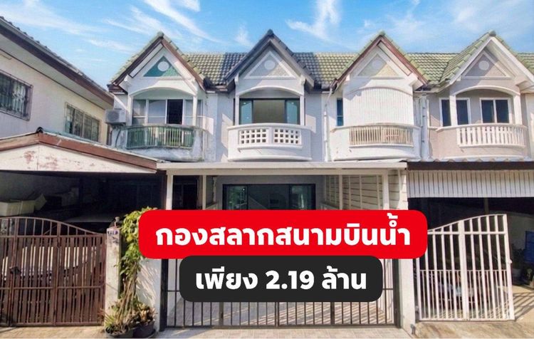ทาวน์เฮ้าส์ 2 ห้องนอน 2 ห้องน้ำ ใกล้กองสลากสนามบินน้ำ