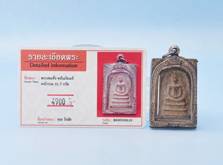 พระสมเด็จ ตลับเงินแท้ รูปที่ 2