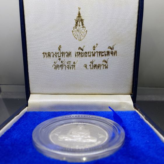 เหรียญหลวงปู่ทวด วัดช้างให้ จ.ปัตตานี รุ่นเจ้าฟ้าเพชรรัตน์ ปี 2537 เนื้อเงินขัดเงา พร้อมกล่องเดิม รูปที่ 2