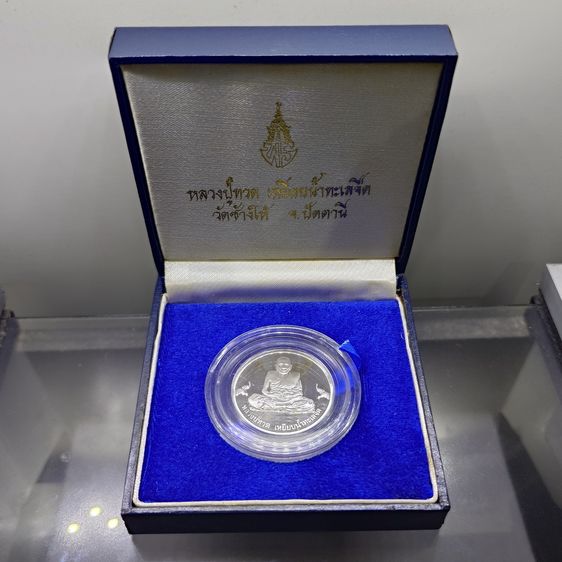 เหรียญหลวงปู่ทวด วัดช้างให้ จ.ปัตตานี รุ่นเจ้าฟ้าเพชรรัตน์ ปี 2537 เนื้อเงินขัดเงา พร้อมกล่องเดิม
