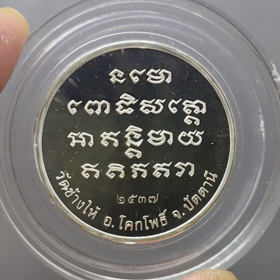เหรียญหลวงปู่ทวด วัดช้างให้ จ.ปัตตานี รุ่นเจ้าฟ้าเพชรรัตน์ ปี 2537 เนื้อเงินขัดเงา พร้อมกล่องเดิม รูปที่ 6