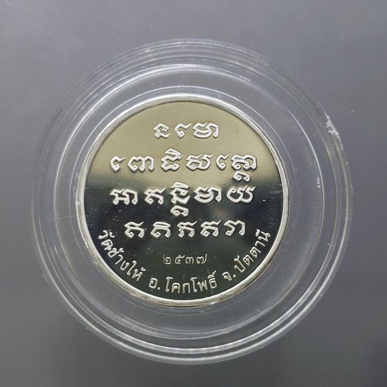 เหรียญหลวงปู่ทวด วัดช้างให้ จ.ปัตตานี รุ่นเจ้าฟ้าเพชรรัตน์ ปี 2537 เนื้อเงินขัดเงา พร้อมกล่องเดิม รูปที่ 4