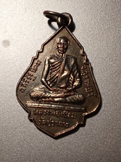 เหรียญหลวงพ่อเชื่อม วัดปราการ อ.คีรีรัฐนิคม จ.สุราษฎร์ธานี รุ่น ๒ ปี ๒๕๒๑
