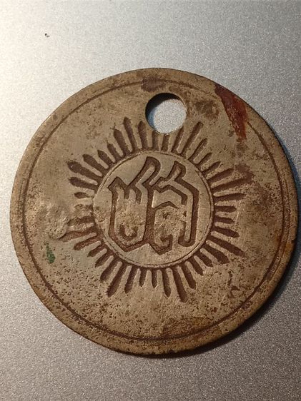 ป้าย Dog Tags ของทหารไทย
สมัยก่อน รูปที่ 2