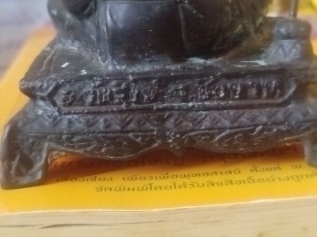 พระบูชา หลวงปู่ศุข รูปที่ 5