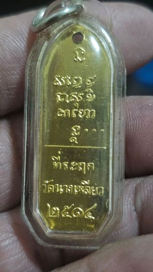 เหรียญหลวงพ่อเกษม ปี 2514 รูปที่ 4