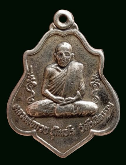 พระเหรียญเก่าหลวงพ่อกวย รูปที่ 3